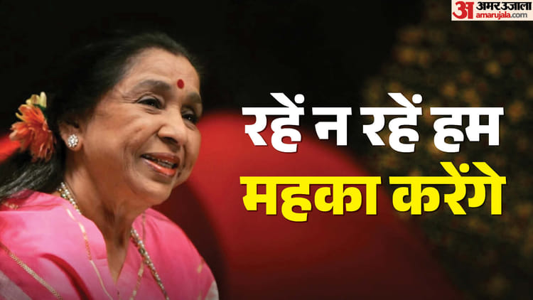 Asha Bhosle:सिंगर ही नहीं बनना चाहती थीं आशा ताई, आरडी बर्मन ने तोहफे में दी थी झाडू; पढ़ें यादगार किस्से
