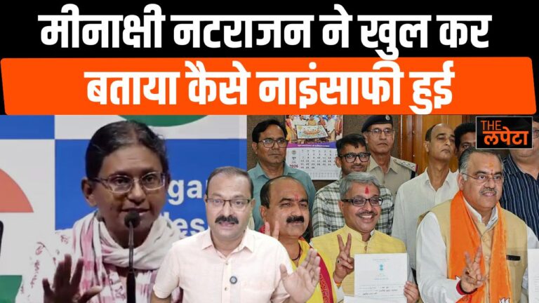 मीनाक्षी नटराजन ने खुल कर बताया कैसे नाइंसाफी हुई