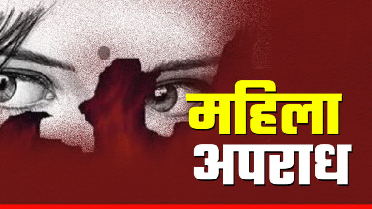 उज्जैन में महिला से अमानवीयता की हद, अर्धनग्न कर गांव में घुमाया; 11 पर केस, 3 गिरफ्तार