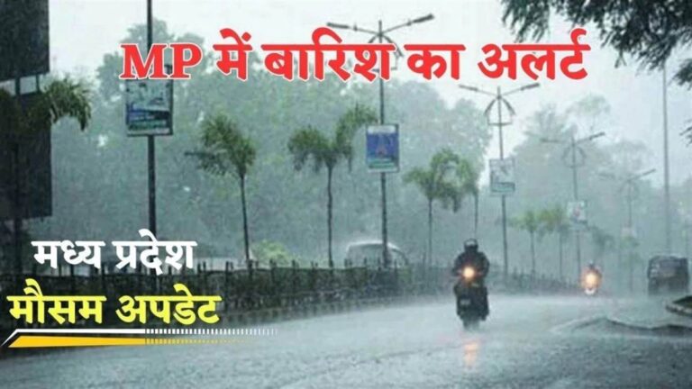 MP Weather Update: मध्य प्रदेश में फिर मेहरबान होगा मानसून, 7 चक्रवाती सिस्टम से कई जिलों में झमाझम बारिश के आसार