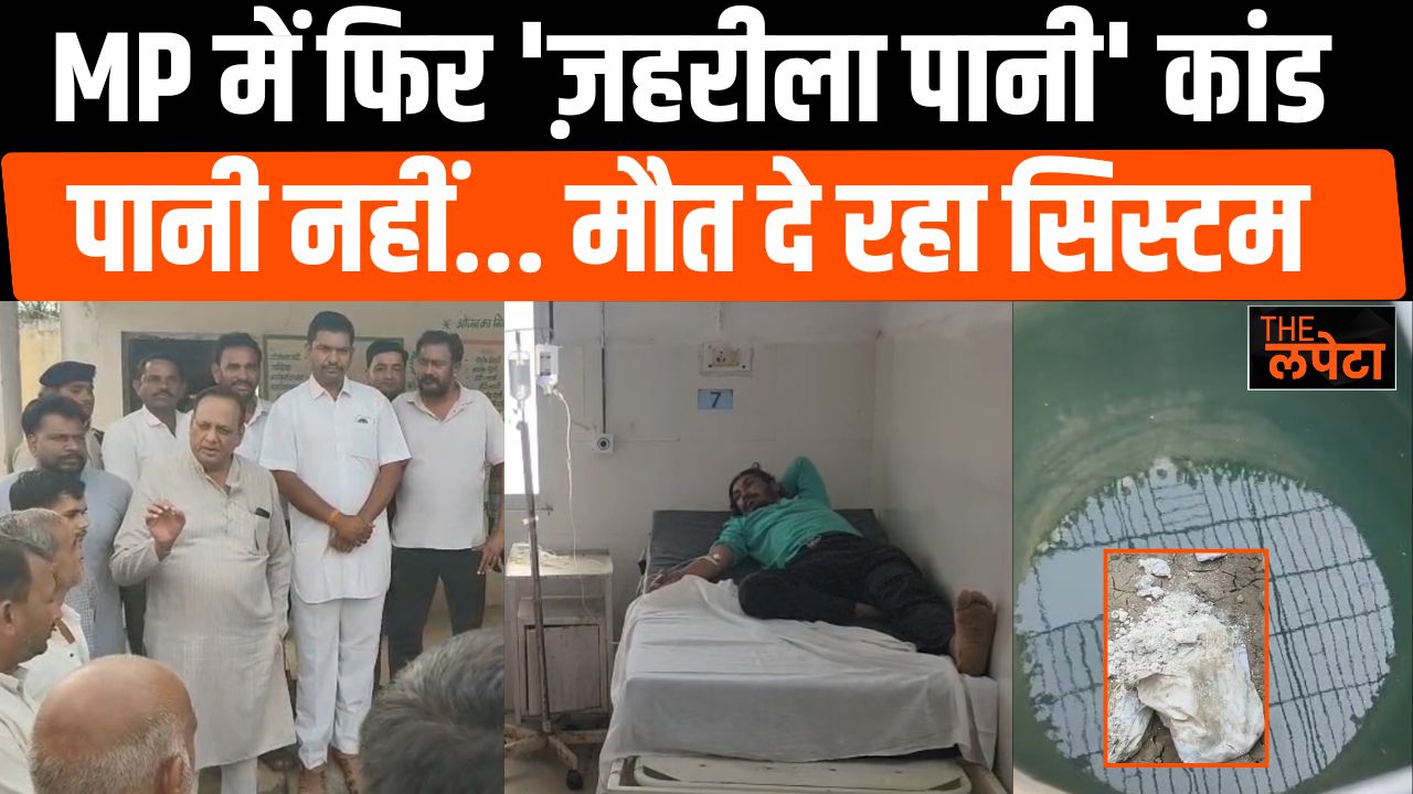 रतलाम में दूषित पानी से बिगड़ी ग्रामीणों की तबीयत, कई लोग बीमार; प्रशासन ने शुरू कराई जांच