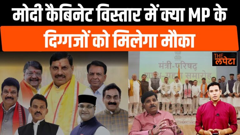 दिल्ली के इशारे पर MP में किन मंत्रियों की जाएगी कुर्सी और किसे मिलेगा अवसर | Lapeta