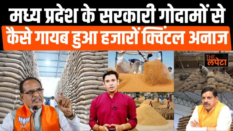 एमपी में सरकारी गेहूं खरीदी पर बड़ा सवाल, रिकॉर्ड से 86 हजार क्विंटल गेहूं गायब