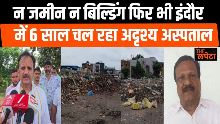 कागजों में बना अस्पताल, 6 साल से हो रही पोस्टिंग! इंदौर का करोड़ों का सरकारी खेल?