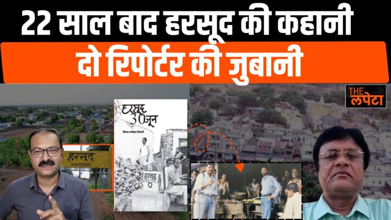 हरसूद की त्रासदी को कवर करने वाले दो रिपोर्टर 22 साल बाद किस तरह याद करते हैं