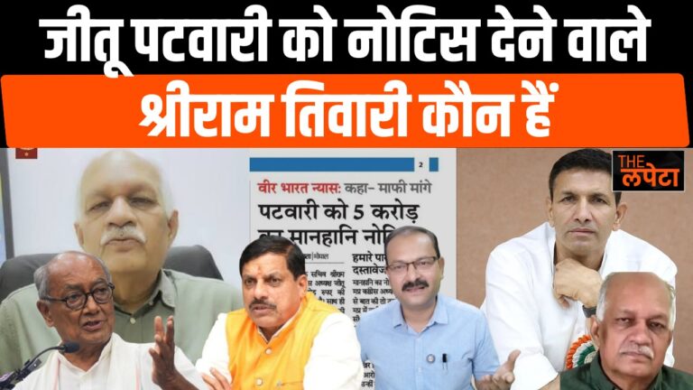 वीर भारत न्यास विवाद में जीतू पटवारी को 5 करोड़ का मानहानि नोटिस देने वाले कौन है श्रीराम तिवारी जानिए