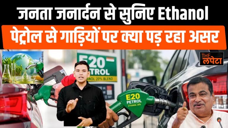 एथेनॉल पेट्रोल से गाड़ियों पर क्या पड़ रहा असर? लपेटा संवाददाता की ग्राउंड रिपोर्ट में कार-बाइक चालकों ने बताई परेशानी