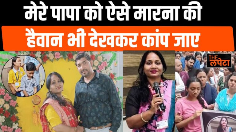 इंदौर उर्मिला सैनी हत्याकांड: पति अब भी फरार, 11 साल की बेटी ने मां के लिए मांगा इंसाफ; पुलिस की 5 टीमें तलाश में जुटीं