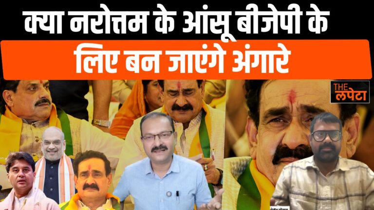 नरोत्तम के आंसुओं का दरिया… क्या दतिया में डुबो देगा बीजेपी की नैया? या सहानुभूति की लहर बदल देगी चुनावी समीकरण?