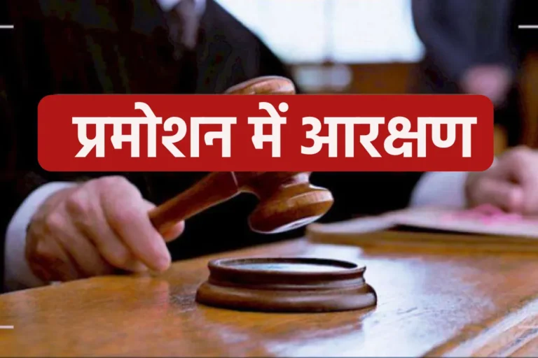 MP Promotलाखों सरकारी कर्मचारियों पर असर डालने वाले प्रमोशन में आरक्षण मामले की अगली सुनवाई 21 जुलाई को
