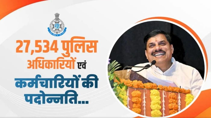 एमपी पुलिस में ऐतिहासिक प्रमोशन, 27,534 पुलिसकर्मियों को मिली पदोन्नति; नई भर्तियों का रास्ता भी साफ