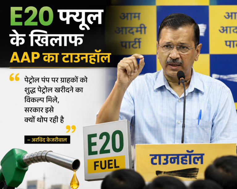 E20 पेट्रोल पर AAP का नेशनल टाउन हॉल, केजरीवाल बोले- लोगों को शुद्ध पेट्रोल चुनने का अधिकार मिले