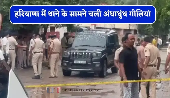 चरखी दादरी में थाने के सामने गोलियों की बौछार, स्कॉर्पियो पर हमले में 7 लोग गंभीर घायल